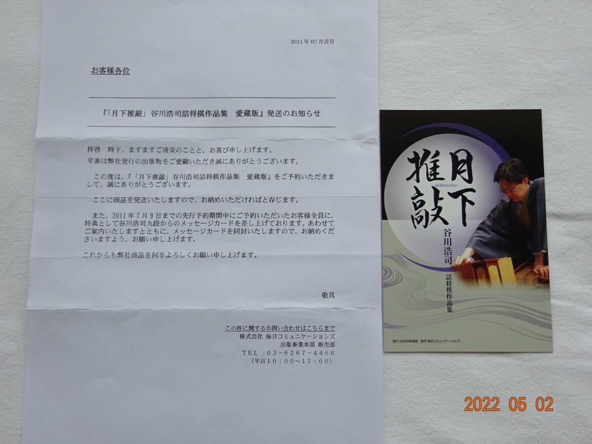 Amazon.co.jp: 「 月下推敲 」 谷川浩司 詰将棋作品集 愛蔵版 』 発行